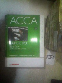ACCA·PAPER P3商务分析（课本）