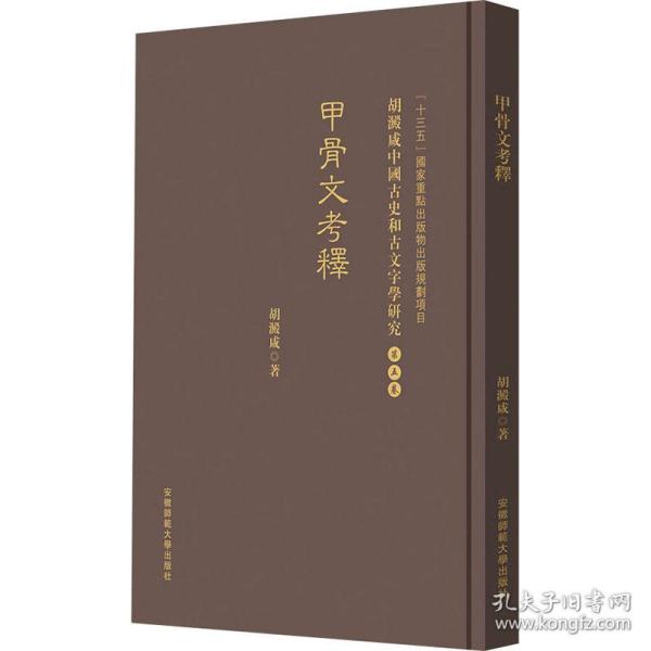 甲骨文考釋 胡澱咸中国古史和古文字学研究:第五卷