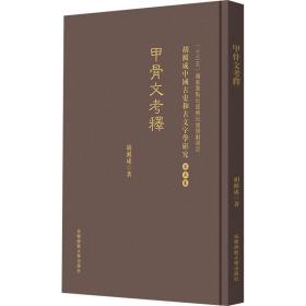 甲骨文考釋 胡澱咸中国古史和古文字学研究:第五卷