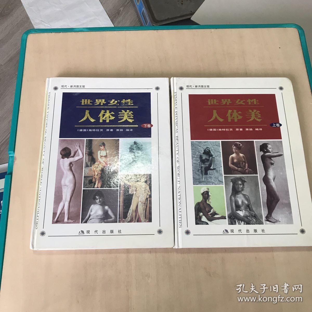 世界女性人体美精装上下卷合售上卷无后封见图