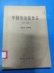 中国经济昆虫志（16）230431