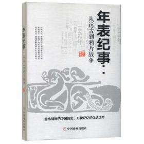 全新正版 年表纪事：从远古到鸦片战争 墨白 9787520806978 中国商业