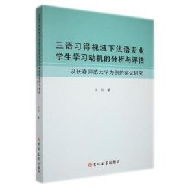 保正版！三语习得视域下法语专业学生学习动机的分析与评估:以长春师范大学为例的实证研究9787576811094吉林大学出版社焦旸