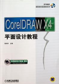 全新正版 CorelDRAWX4平面设计教程/21世纪高职高专规划教材系列 邹利华 9787111435778 机械工业