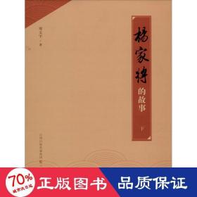 杨家将的故事 下 历史、军事小说 郑文宇