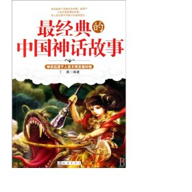 经典的中国神话故事 民间故事 丁满 新华正版