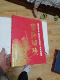 墨海撷珍 民革庆祝中华人民共和国成立五十周年书画集