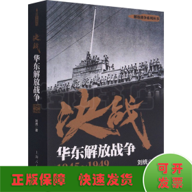 决战 华东解放战争 1945~1949