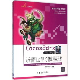 Cocos2d-x学习笔记:完全掌握LuaAPI与游戏项目开发