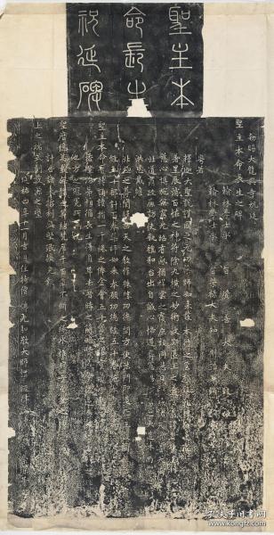 元龙兴寺祝延圣主本命长生碑赵孟頫书并篆额。勅赐大龙兴寺祝延圣主本命长生之碑 。正定。元延祐4年。原刻。民国拓本。拓片尺寸75.66*147.04厘米。宣纸原色原大仿真微喷，朱墨任选一色拍后请留言