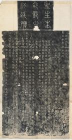 元龙兴寺祝延圣主本命长生碑赵孟頫书并篆额。勅赐大龙兴寺祝延圣主本命长生之碑 。正定。元延祐4年。原刻。民国拓本。拓片尺寸75.66*147.04厘米。宣纸原色原大仿真微喷，朱墨任选一色拍后请留言