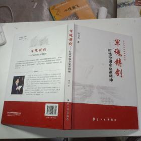 军魂铸剑——打造中国企业家精神