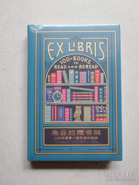 角谷的藏书架：100本值得一读再读的经典