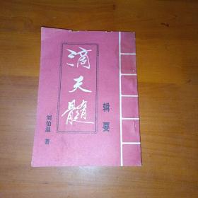 滴天髓
