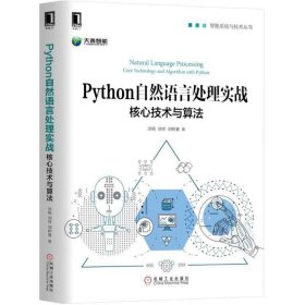 【正版新书】Python自然语言处理实战：核心技术与算法