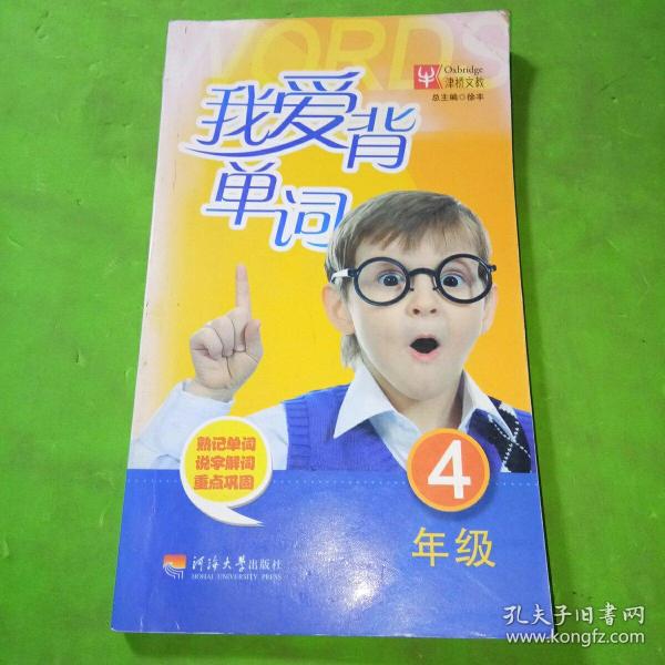 我爱 背单词(4年级)