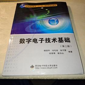 数字电子技术基础（第2版）/普通高等教育“十一五”国家级规划教材