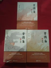 曾国藩（套装全三册）