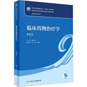 新华正版 临床药物治疗学 第5版 姜远英 9787117338356 人民卫生出版社