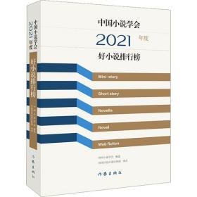 全新正版 中国小说学会2021年度好小说排行榜 中国小说学会 9787521220889 作家出版社