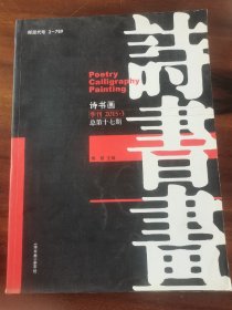 诗书画 杂志  季刊 2015  3