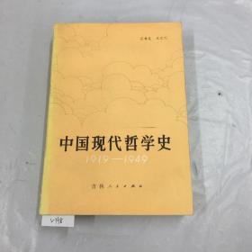 888888V中国现代哲学史.、