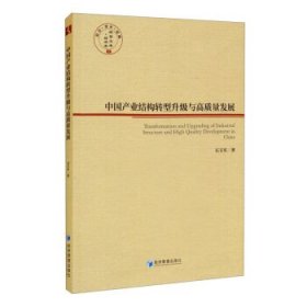 【正版书籍】中国产业结构转型升级与高质量发展