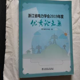 浙江省电力学院2019年度 优秀论文集