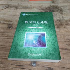 数字信号处理