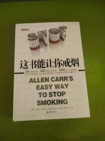 这书能让你戒烟：图解版 这本书能让你戒烟 这本书能让你永久戒烟 未拆封