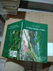 东江源河区林业碳汇计量研究