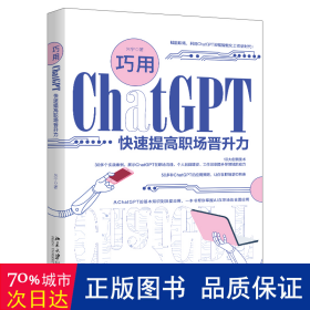 巧用ChatGPT快速提高职场晋升力 全面促进自身职业发展