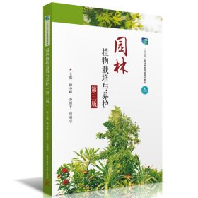 园林植物栽培与养护（第三版） 杨杰峰,蔡绍平,何利华 9787568082198 华中科技大学