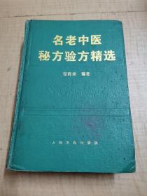 名老中医秘方验方精选