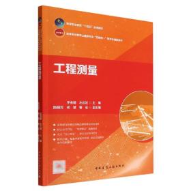 工程测量 普通图书/艺术 崔培雪 中国建筑工业出版社 9787177445