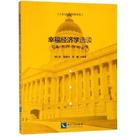幸福经济学选读(欧美1900-2010分册)/人文与社会科学文丛