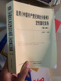 适用《中国共产党纪律处分条例》定性量纪实务（修订版）
