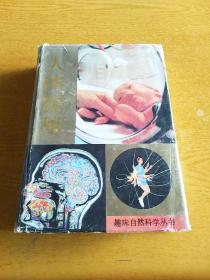 人体探秘  硬精装