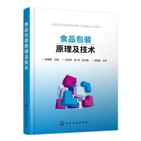 食品包装原理及技术 普通图书/工程技术 杨福馨 化学工业出版社 9787352385