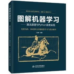 全新正版 图解机器学习--算法原理与Python语言实现 丁毓峰 9787517086741 中国水利水电出版社
