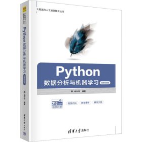 正版书Python数据分析与机器学习微课视频版