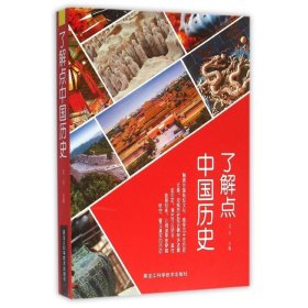 全新正版了解点中国历史9787538887266