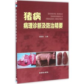 猪病病理诊断及防治精要