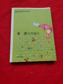 金波经典童话