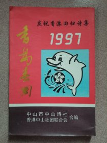 香岛春回--庆祝1997香港回归诗集 按图发货！严者勿拍！