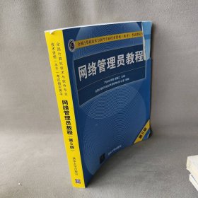网络管理员教程（第5版）严体华