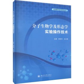 分子生物学及形态学实验操作技术 9787569057447