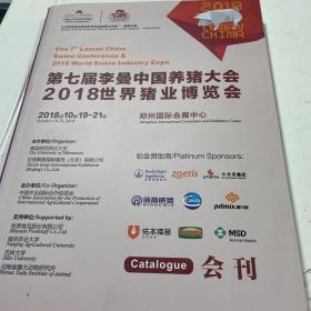 第七届李曼中国养猪大会2018世界猪业博览会 （只发快递）