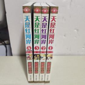 天是红河岸1-4完结篇
