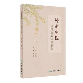 全新正版 岭南中医风湿病临床经验集 黄闰月 9787117328579 人民卫生出版社